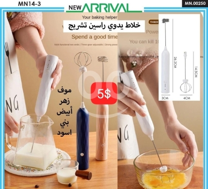 Other electronics في ادونيس - خلاط يدوي راسين تشريج - 5$ | Rechargeable Hand Mixer with Two Heads - 5$