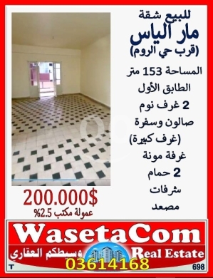 Apartments for sale in Mar Elias - شقة للبيع في مار الياس مساحة 153م قرب حي الروم | Apartment for Sale Mar Elias 153sqm Hay El Roum
