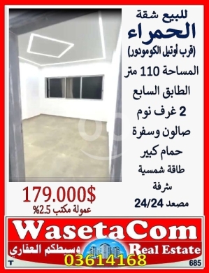 Apartments for sale in Hamra - شقة للبيع في الحمراء مساحة 110م قرب فندق الكومودور | Apartment for Sale Hamra 110sqm Near Commodore