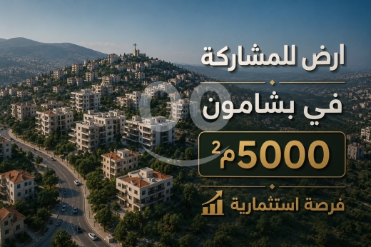 Lands for sale in Bchamoun - أرض للمشاركة في بشامون - فرصة استثمارية مميزة | Land for Partnership in Bashamoun Investment