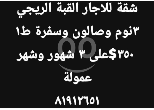Apartments for rent in Tripoli - شقة 150م للإيجار أو البيع في طرابلس القبة الريجي | 150 SQM Apt for Rent or Sale Tripoli