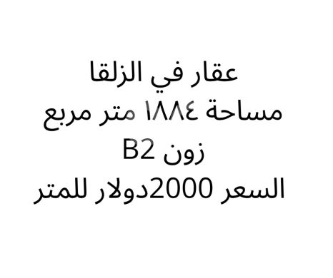 Lands for sale in Zalka - أرض للبيع في الزلقا بمساحة 1884 متر - زون B2 | Land for Sale in Zalqa 1884 sqm - Zone B2
