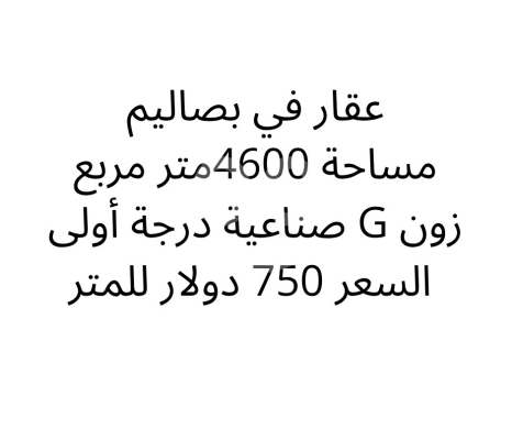 Lands for sale in Bsalim - أرض صناعية للبيع في بصاليم زون G بمساحة 4600 متر | Industrial Land in Bsalim 4600 sqm - Zone G