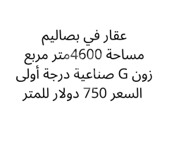 أرض صناعية للبيع في بصاليم زون G بمساحة 4600 متر | Industrial Land in Bsalim 4600 sqm - Zone G