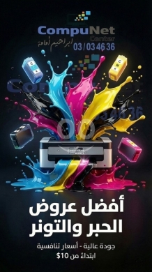 Computers Parts & Software Accessories in Majd el-Anjar - أفضل عروض الحبر والتونر من CompuNet Center | Premium Printer Ink & Toner Refills