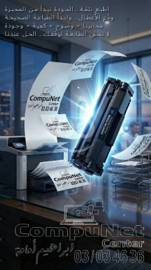 Computers Parts & Software Accessories in Majd el-Anjar - تونر ومحابر طابعات عالية الجودة من CompuNet Center | Premium Laser Printer Toner Cartridges