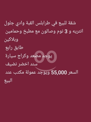 شقق للبيع في Qobbeh - شقة للبيع في القبة طرابلس وادي جلول | Apartment for Sale in Al-Qubba Tripoli
