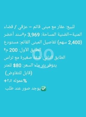 عقارات تجارية للبيع في عزقي - عقار مع مبنى قائم للبيع في عزقي الضنية | Building & Land for Sale in Ezqi Dinnieh