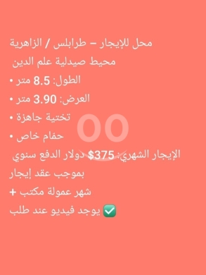 Commercials for rent in Zahrieh - محل للإيجار في طرابلس الزاهرية محيط صيدلية علم الدين | Shop for Rent in Tripoli Zahrieh
