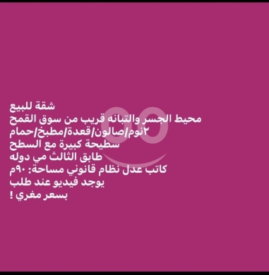 شقق للبيع في طرابلس - شقة للبيع محيط الجسر والتبانة قرب سوق القمح | Apartment for Sale Near Tabbaneh & Souk El Qameh