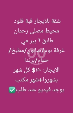 Apartments for rent dans Qobbeh - شقة صغيرة للإيجار في القبة قلوط محيط مصلى رحمان | Cozy Apartment for Rent in Qobbeh Qallout
