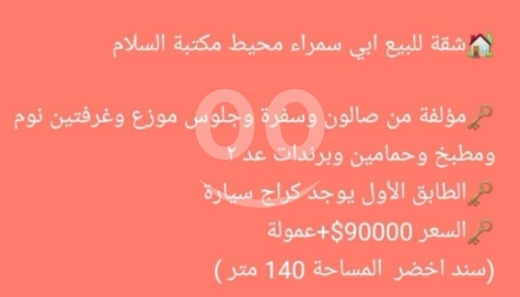 شقق للبيع في أبو سمرا - شقة للبيع في ابو سمرا محيط مكتبة السلام 140 متر | Apartment for Sale in Abu Samra 140 sqm