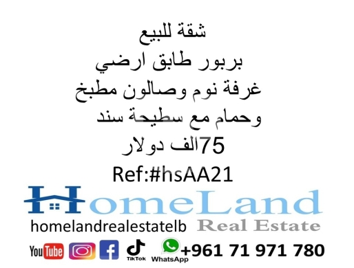 Apartments for sale in Barbour - شقة للبيع برج ابي حيدر غرفة نوم صالون مطبخ حمام طابق ارضي 75 الف دولار مكتب عقاري للتواصل تلفون واتس