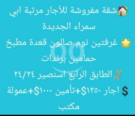 Apartments for rent in Abou Samra - شقة مفروشة للإيجار في أبو سمراء الجديدة طابق رابع | Furnished Apartment for Rent in New Abu Samra