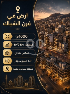 Lands for sale in Furn Al Chebak - ارض استثمارية للبيع في فرن الشباك - موقع استراتيجي | Prime Land in Furn El Chebbak