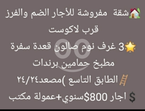 Apartments for rent dans Dam Wel Farez - شقة مفروشة للإيجار في الضم والفرز قرب لاكوست طابق تاسع | Furnished Apartment for Rent in Dam & Farez