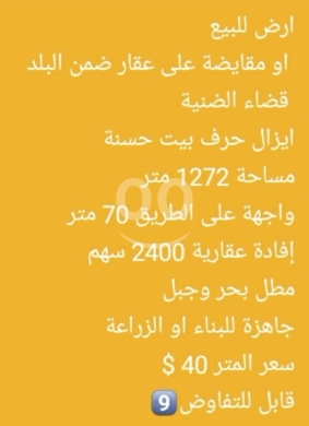 Lands for sale in Izal - أرض مميزة للبيع أو المقايضة في قضاء الضنية - إيزال | Land for Sale or Exchange in Dinnieh - Izal