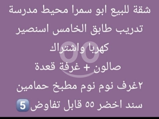 شقق للبيع في أبو سمرا - شقة للبيع في أبي سمراء محيط مدرسة تدريب طابق خامس | Apartment for Sale in Abu Samra 55k