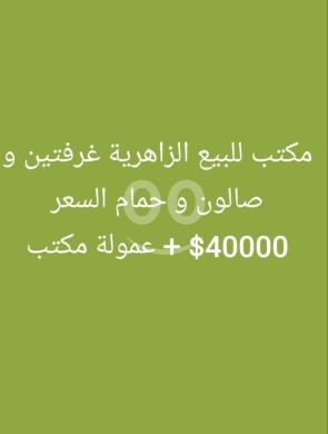 عقارات تجارية للبيع في زهريه - مكتب للبيع في الزاهرية غرفتين وصالون | Office for Sale in Az-Zahiriyah 2 Rooms & Salon