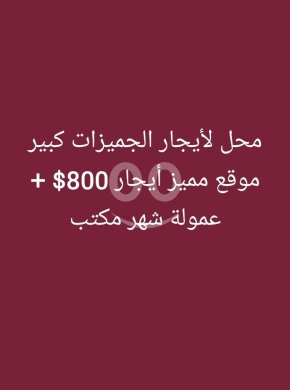 Commercials for rent dans Tripoli - محل كبير للإيجار في الجميزات موقع مميز | Large Shop for Rent in Al-Gemmayzat Prime Location