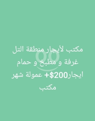 Commercials for rent in Tal - مكتب للإيجار في منطقة التل غرفة ومطبخ | Office for Rent in Al-Tell 1 Room & Kitchen