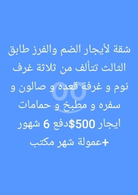 Apartments for rent dans Dam Wel Farez - شقة للإيجار في الضم والفرز طابق ثالث 3 غرف نوم | Apartment for Rent in Dam w Farez 3 BR