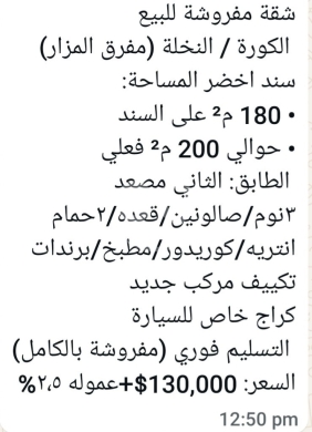 Apartments for sale in Nakhleh - شقة مفروشة للبيع في الكورة النخلة مع سند أخضر | Furnished Apartment for Sale in Koura Al Nakhleh