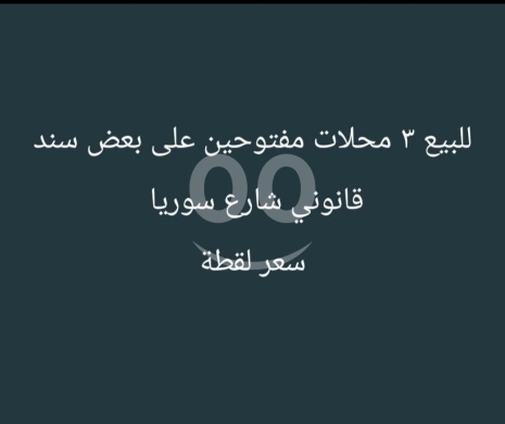 Commercials for sale in Tabbaneh - للبيع ٣ محلات تجارية مفتوحين على بعض في شارع سوريا | 3 Shops for Sale on Syria Street