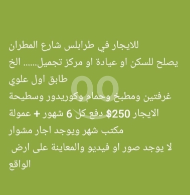 Apartments for sale in Metran - شقة للإيجار في طرابلس شارع المطران | Apartment for Rent on Al Mitran Street