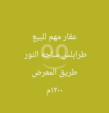 Other real estate in Sahat Al Nour - عقار للبيع في طرابلس، ساحة النور - طريق المعرض | Prime Land for Sale in Tripoli
