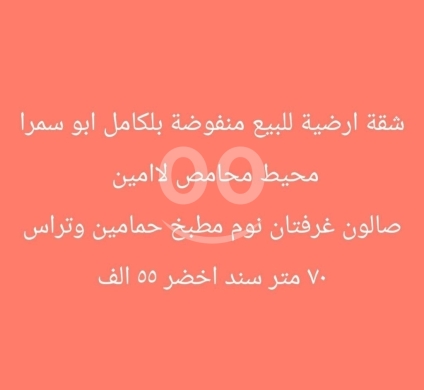 Apartments for sale in Abou Samra - شقة أرضية منفوضة للبيع في أبو سمرا، طرابلس | Ground Floor Apartment in Abu Samra