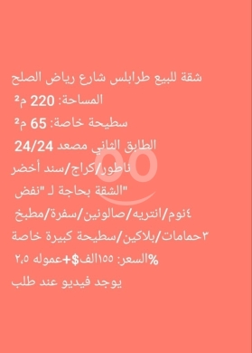 شقق للبيع في طرابلس - شقة واسعة للبيع في طرابلس، شارع رياض الصلح | Spacious Apartment for Sale in Tripoli