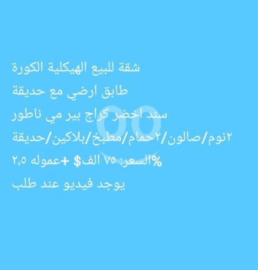 شقق للبيع في Haykaliye - شقة أرضية للبيع مع حديقة في الهيكلية، الكورة | Ground Floor Apartment with Garden in Koura