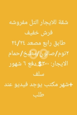 Apartments for rent in Tal - شقة مفروشة للايجار في التل، طرابلس | Furnished Apartment for Rent in Al-Tall