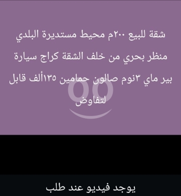 شقق للبيع في Miten - شقة للبيع محيط مستديرة البلدي بمطل بحري | Apartment near Municipality Roundabout
