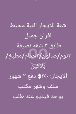 Apartments for rent dans Qobbeh - شقة للايجار في القبة محيط افران جميل | Apartment for Rent in Al-Qubba, Tripoli