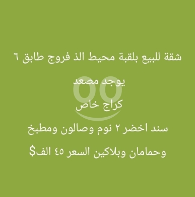 شقق للبيع في Qobbeh - شقة للبيع في القبة محيط ألذ فروج بسند أخضر | Apartment for Sale in Al-Qubba