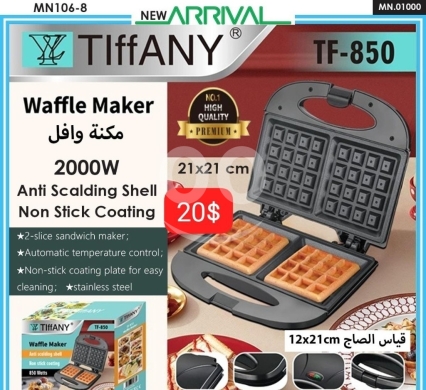 أدوات المطبخ في ادونيس - ماكينة تحضير وافل كهربائية تيفاني 2000 واط | Tiffany Electric Waffle Maker 2000W