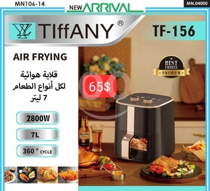 أدوات المطبخ في ادونيس - قلاية هوائية كهربائية تيفاني 7 لتر 2800 واط | Tiffany Air Fryer 7L 2800W TF-156