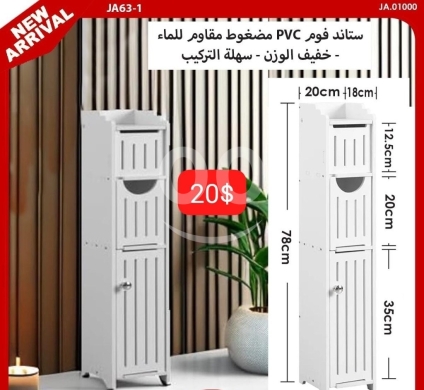 Other home furniture in Adonis - ستاند وخزانة تنظيم فوم PVC مقاوم للماء 78 سم | Waterproof PVC Foam Organizer Cabinet 78cm