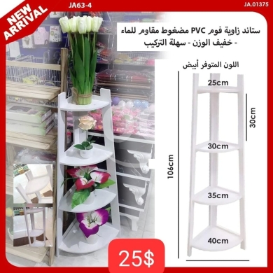أثاث منزلي آخر في ادونيس - ستاند زاوية فوم PVC مقاوم للماء 4 رفوف 106 سم | Waterproof 4-Tier PVC Foam Corner Rack 106cm