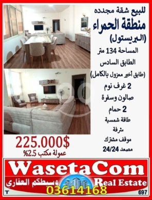 Apartments for sale in Hamra - شقة فخمة للبيع في رأس بيروت منطقة البريستول | Luxury Apartment for Sale in Ras Beirut