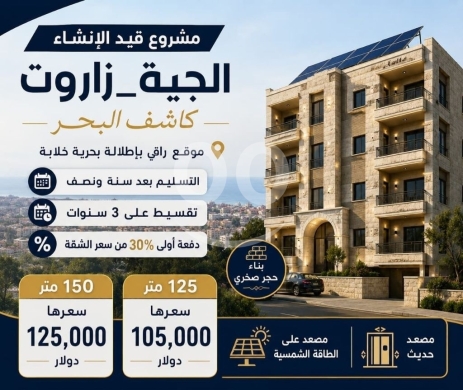 Other real estate in Jiyeh - شقق قيد الإنشاء بالتقسيط في الجية زاروت إطلالة بحرية | Under Construction Apartments for Sale in Jiy