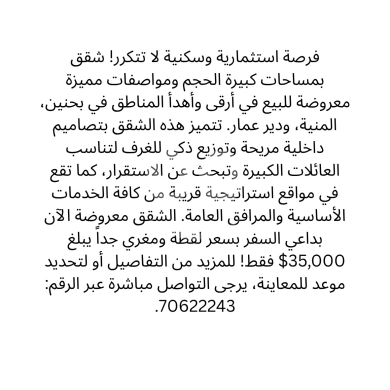 Other real estate in Minieh - شقق واسعة للبيع في المنية، بحنين ودير عمار بسعر مغري | Spacious Apartments for Sale in El Minieh