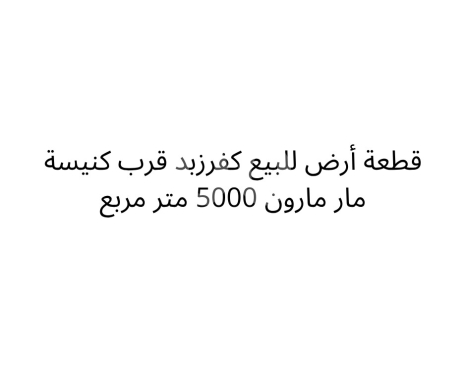 Lands for sale in Ain Kfarzabad - أرض مميزة للبيع في كفرزبد 5000م قرب كنيسة مار مارون | 5000sqm Land for Sale in Kfarzabad