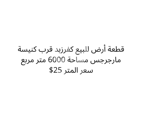 Lands for sale in Ain Kfarzabad - أرض للبيع في كفرزبد 6000م قرب كنيسة مار جرجس بسعر مميز | 6000sqm Land for Sale in Kfarzabad