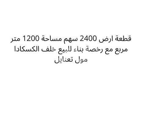 Lands for sale in Taanayel - أرض ٢٤٠٠ سهم ١٢٠٠م للبيع مع رخصة بناء خلف كاسكادا مول تعنايل | 1200sqm Land with License in Taanayel