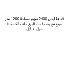أرض ٢٤٠٠ سهم ١٢٠٠م للبيع مع رخصة بناء خلف كاسكادا مول تعنايل | 1200sqm Land with License in Taanayel