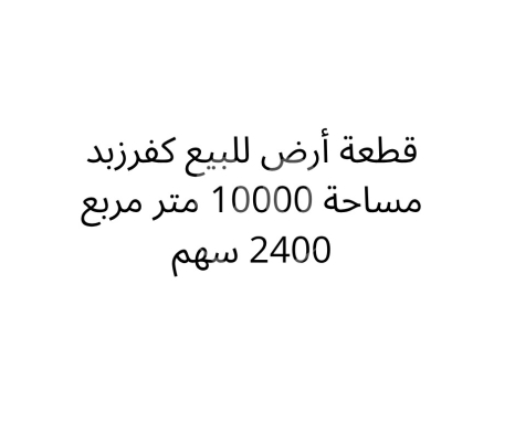 Lands for sale in Ain Kfarzabad - أرض للبيع في كفرزبد ١٠,٠٠٠م ٢٤٠٠ سهم بسعر لقطة للمتر | 10000sqm Land for Sale in Kfarzabad