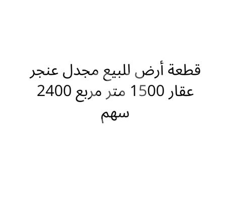 Lands for sale in Majd el-Anjar - أرض ٢٤٠٠ سهم ١٥٠٠م للبيع في مجدل عنجر - موقع مميز | 1500sqm Land for Sale in Majdel Anjar
